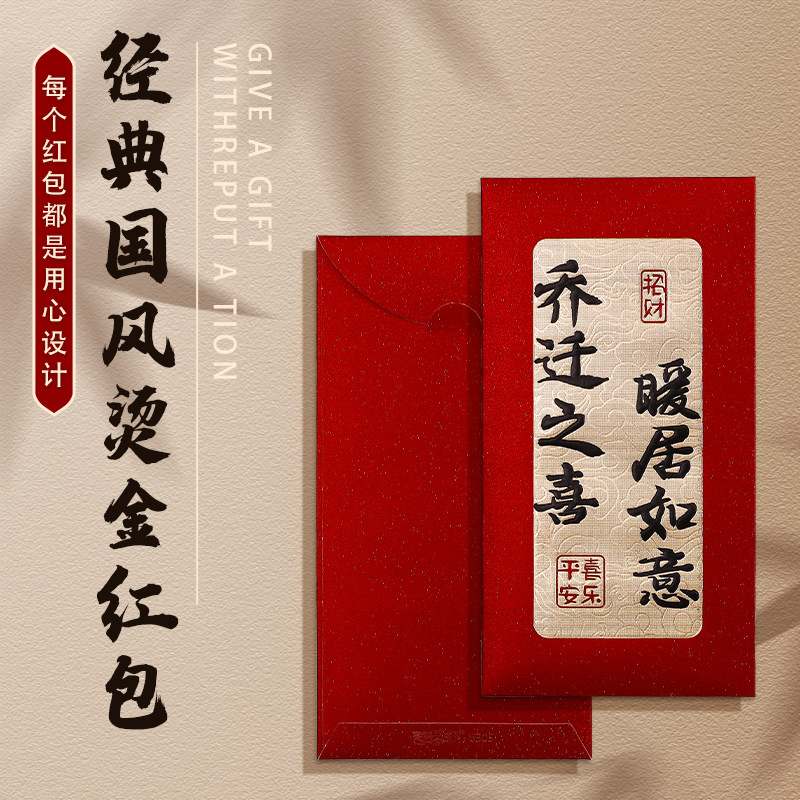 乔迁之喜中式国风书法烫金红包搬家暖居送礼祝福利是封现金钱袋子