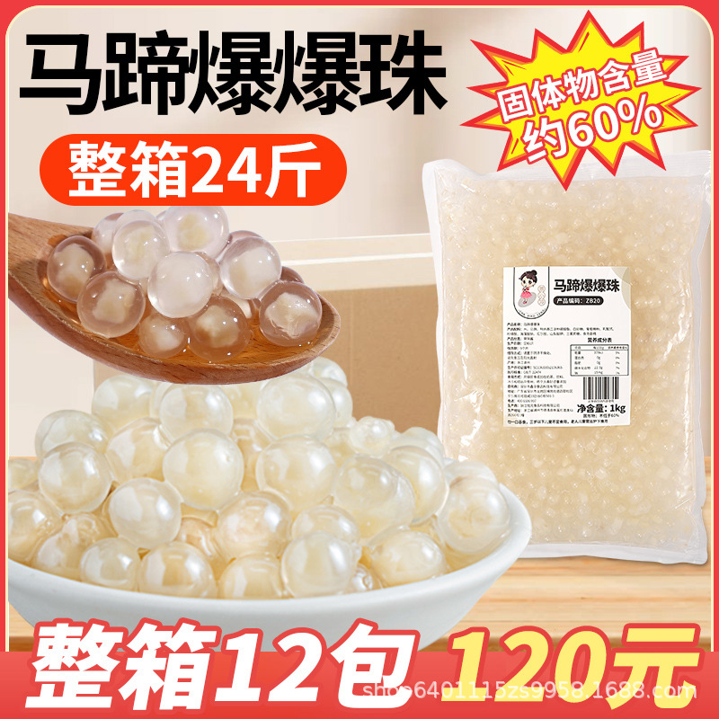 整箱12包 马蹄爆爆珠商用爆爆蛋珍珠奶茶水果捞小料脆啵啵冰汤圆