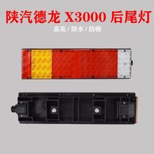 陕汽德龙X3000后尾灯总成新M3000F3000重卡原车配件货车24v后尾灯