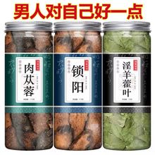 肉苁蓉片淫羊藿叶锁阳正品组合 肉苁蓉片罐装