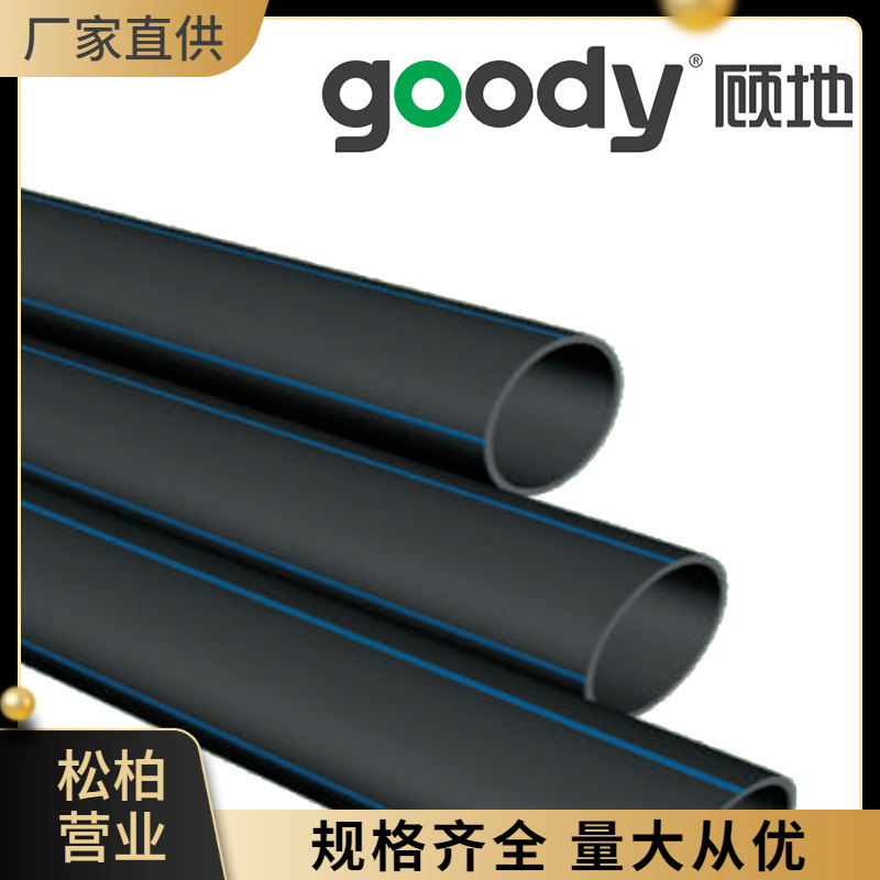 顾地HDPE给水管材1.0MPa 厂家批发自来水饮用水管pe100级 多规格