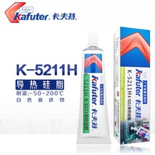 卡夫特K-5211H高导热硅脂 系数1.2 CPU芯片专用不固化散热膏100g