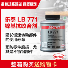 乐泰LB771镍基抗咬合剂 不锈钢螺丝链条齿轮泵壳反应室支架润滑剂