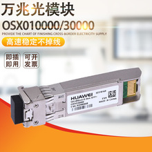 华为万兆单模多模 OSX010000/30000光纤光模块1310nm,10km,LC批发