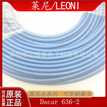 莱尼LEONI四芯Dacar636-2黑色/蓝色大众专用倒车影像传输屏蔽线缆