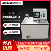 上海梓桂HH-501A高精度0.05度超级恒温水浴锅流量可调型 内外循环