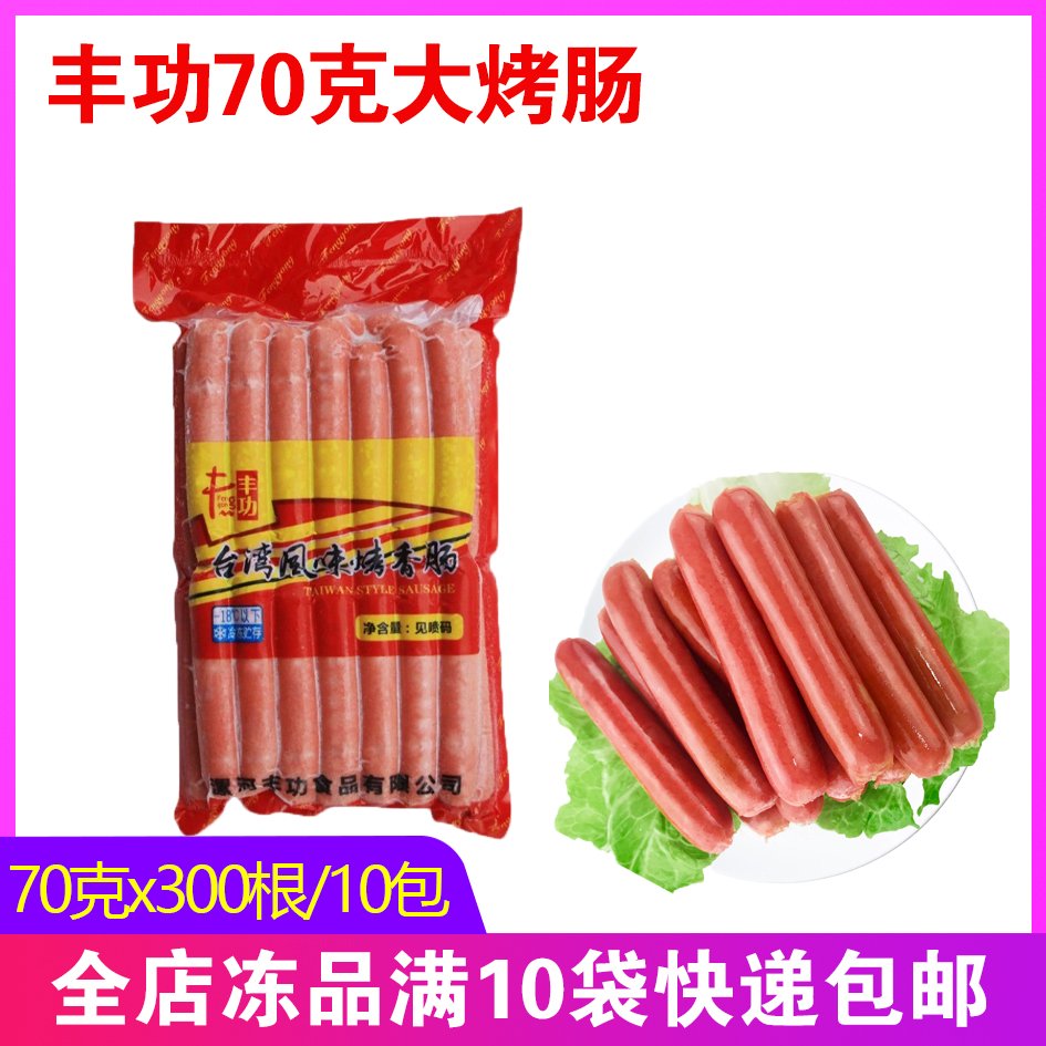 丰功台湾风味烤香肠70克30支大热狗肠手抓饼便利店整箱原味烤肠