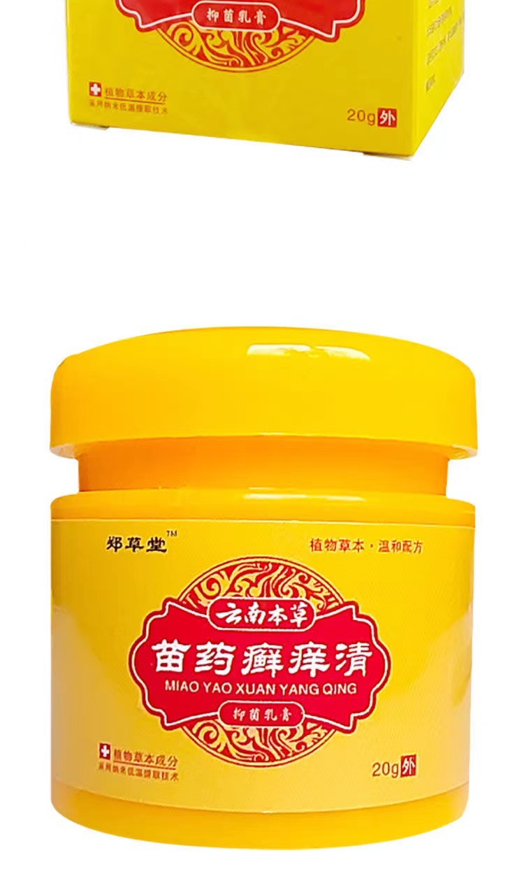 郑草堂云南本草苗药癣痒清皮肤外用止痒乳膏官方正品20克