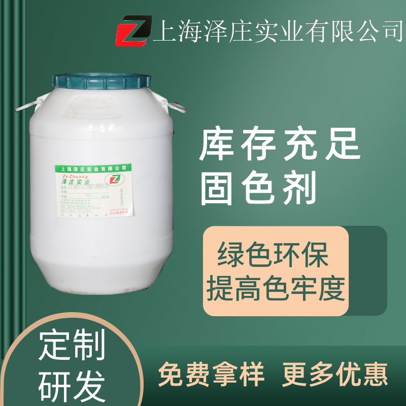 纺织服装专用固色剂涤纶棉麻活性固色剂高浓通用水性固色剂