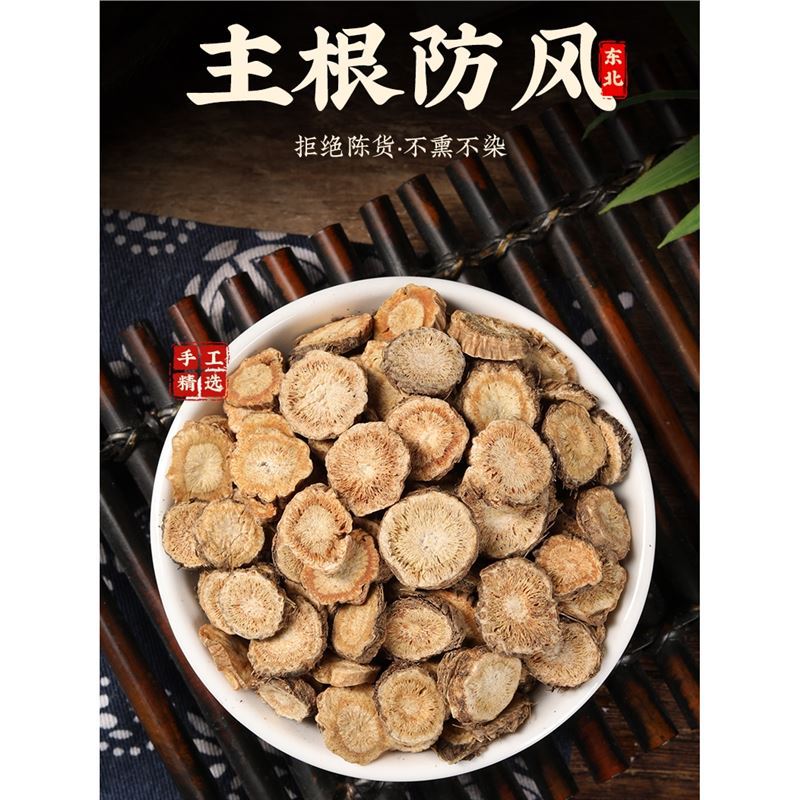 中药材 特级防风 防风粉精选新货北防风 正宗中草药500g克非野生