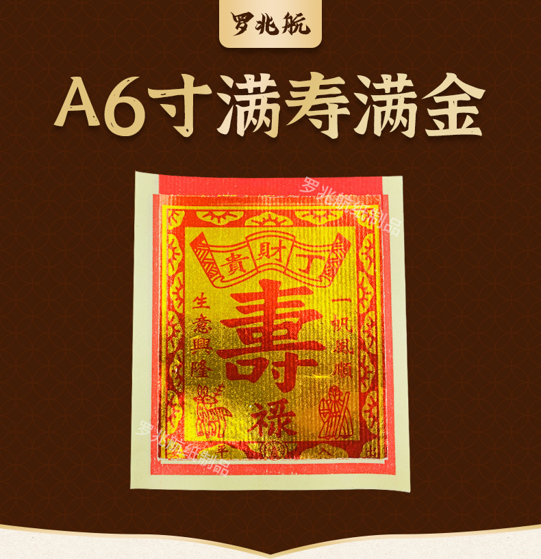 a6寸满寿满金 祭祀新品现货批发拜神祭祖锡箔寿金纸祈福拜佛火纸