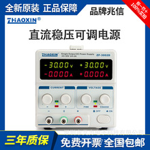 兆信可调直流稳压电源正负30V3A电压ZF-303D/302D/3005D/1505D