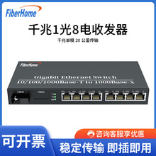 烽火（FiberHome）一光八电 千兆单模单纤光纤收发器  网络收发器