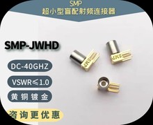 金特诺高频头华达SMP-JWHD9SMP-JWHD1 SMP-JWE PCB面板射频连接器