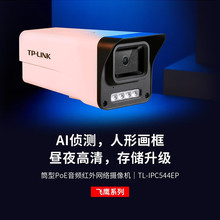 TP TL-IPC544EP-AI4 TL-IPC544E-AI4 400万双光警戒网络摄像机 PO