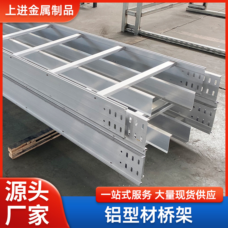 铝合金梯式电缆桥架铝型材线槽 厂家现货室外铝合金布线桥架支架