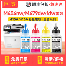 适用惠普M454nw碳粉M454dn/dw M479dw/fdw/fnw HP416A W2040A墨粉