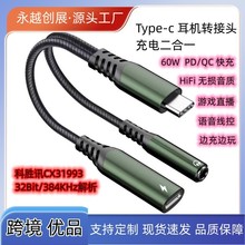 type-c耳机转接头快充60W充电二合一转换器适用于华为 小米 三星