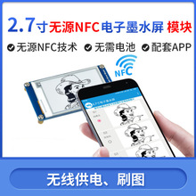 微雪 2.7寸 电子纸显示 无电池 无线刷图 无源 NFC电子墨水屏模块