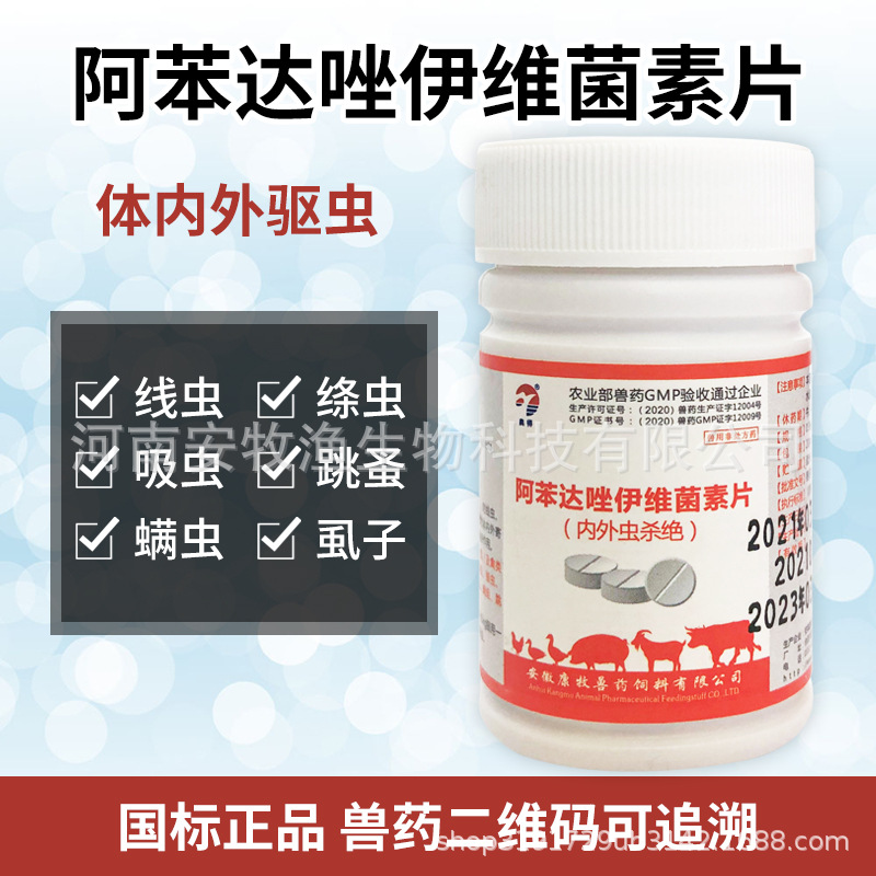 体内体外驱虫药阿苯达唑伊维菌素片猪牛羊鸡鸭兽药线虫蛔虫打虫药