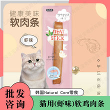 韩国Natural Core天然核心鸡肉虾味软肉条20条装猫咪虾条宠物零食