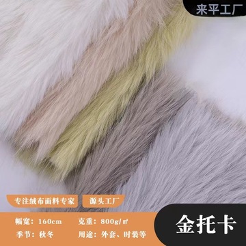 800金托卡仿狐狸毛长毛绒秋冬外套大衣服装鞋毛绒面料 现货-阿里巴巴