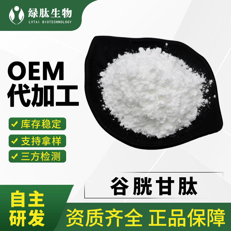 谷胱甘肽 98%现货供应小分子低聚肽活性肽 还原型谷胱甘肽