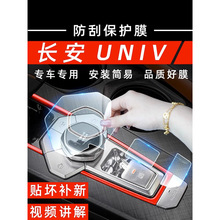 长安UNIV中控贴膜汽车用品内饰改装专用配件车内装饰屏幕钢化膜