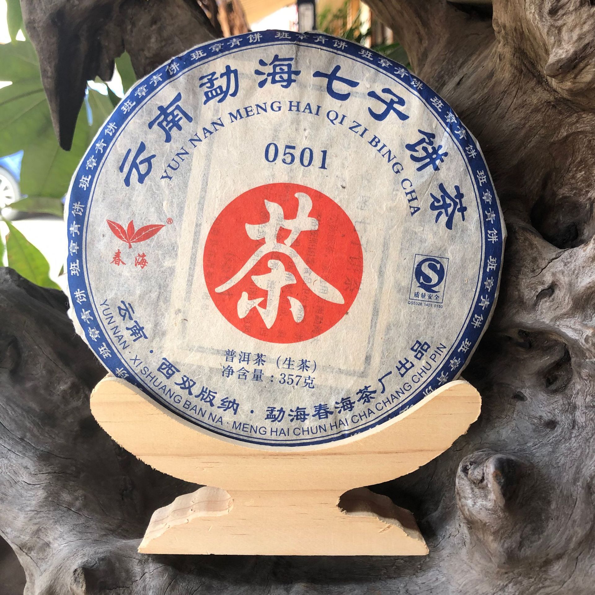 春海品牌 2005年0501班章青饼357克 云南特产 勐海茶区干仓老生茶