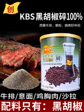 KBS财和力黑胡椒碎405g烧烤披萨牛排中西餐意大利面佐调料黑椒碎