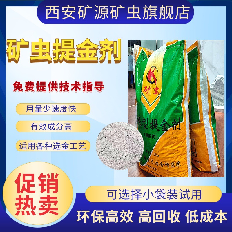 矿虫牌环保型黄金选矿剂 矿虫环保提金剂矿源专卖 选金剂金矿石