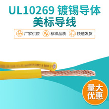 ECHU/易初 1000V设备内部连接线  美标导线 UL10269 镀锡导体