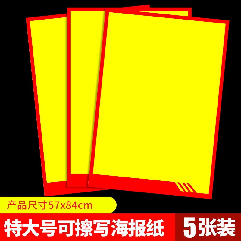 大号可擦写海报纸空白黄色重复使用空白pop海报纸促销广告纸跨境