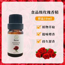 玫瑰香精 食品级香精唇膏唇釉口红用 10ML样品