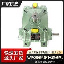 WPO.X蜗轮蜗杆减速机单级卧式变速箱搅拌小型WPO蜗轮蜗杆减速机