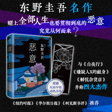 恶意 (日)东野圭吾 外国科幻,侦探小说 南海出版公司