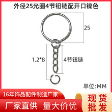 大量现货25mm金属钥匙光圈4节扭链平圈挂链条钥匙链钥匙扣环批发