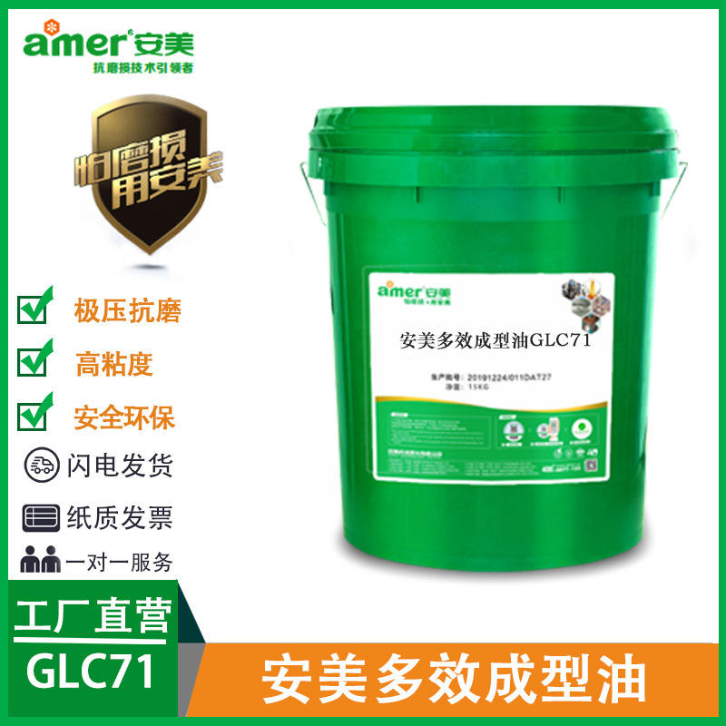 安美多效成型油glc71 冷轧板强力润滑拉伸油 碳钢铝合金冲压油