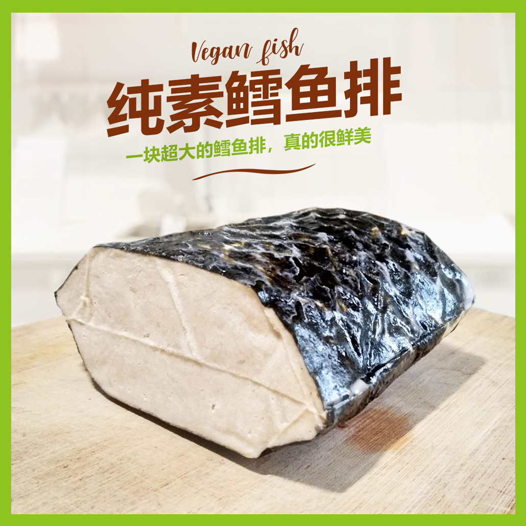 台湾口味素鱼排植物肉素食佛家纯素食品豆制品仿荤素肉排素菜吃斋