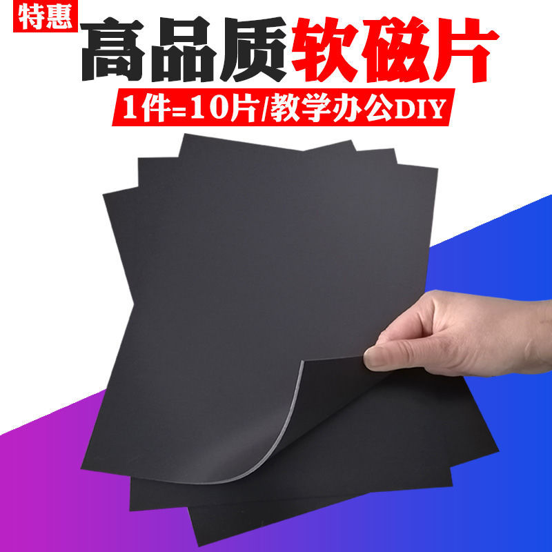 a4磁片橡胶软磁铁片无背胶素磁片教学软磁铁贴片可裁剪磁板磁贴片
