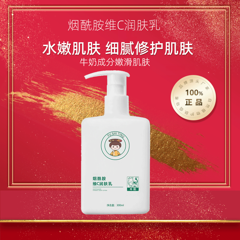 芙诗婷烟酰胺vc润肤乳维c保湿补水身体乳精华改善肌肤滋润男女士