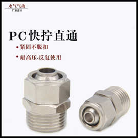 快拧PC铜接头气管接头快插气动元件PC6-01 PC8-02 PC10-02PC12-04