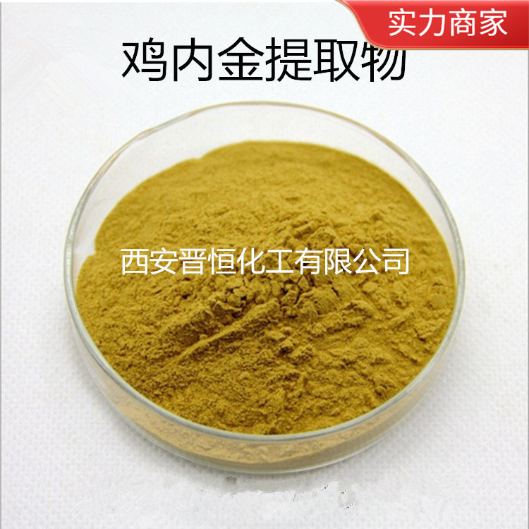 现货供应 鸡内金粉 鸡内金提取物 鸡内金浓缩粉、专业植提厂包邮