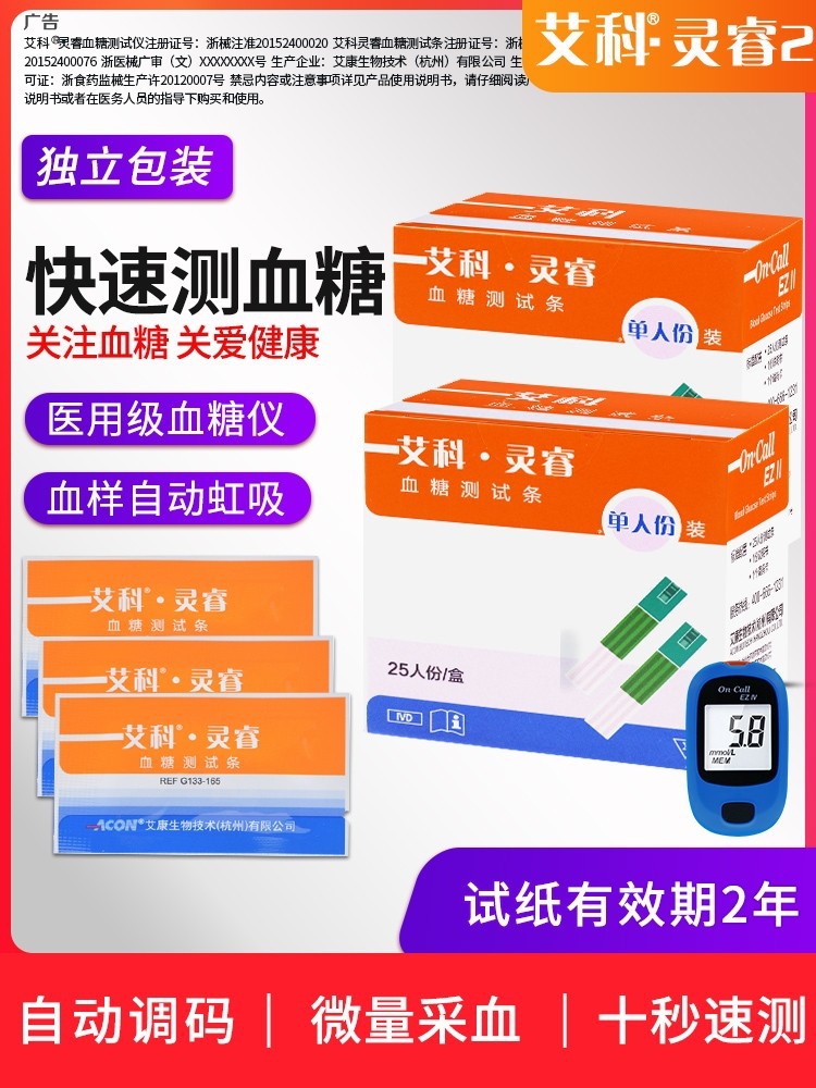 艾科灵睿血糖测试条艾科灵睿2血糖仪试纸 艾科家用血糖测试仪器