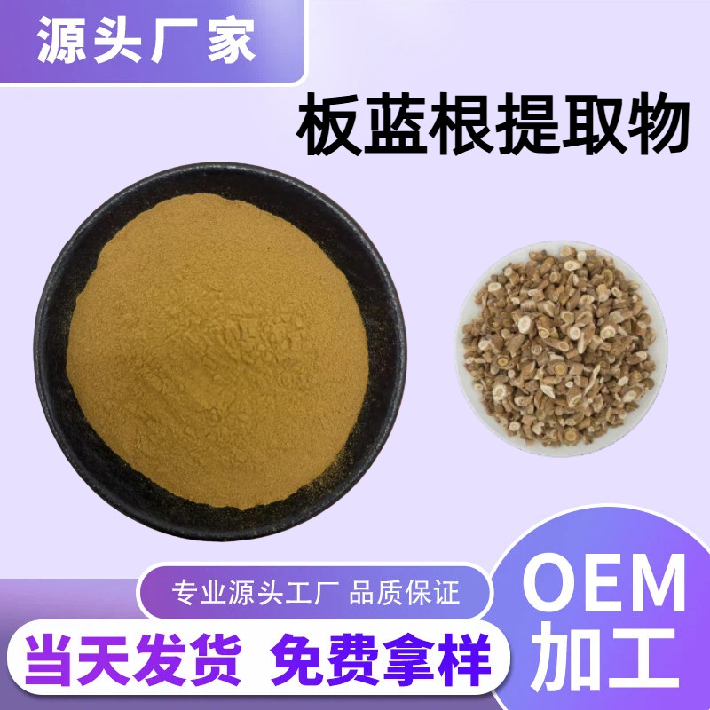 板蓝根提取物菘蓝植物萃取浓缩粉食品级药食同源工厂直销现货包邮