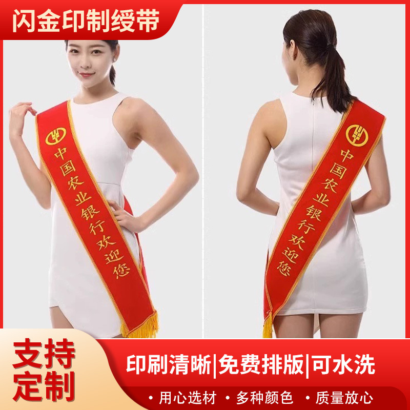 带礼仪带迎宾带表彰授带成人儿童学生闪金印制植绒选美绥带可印刷