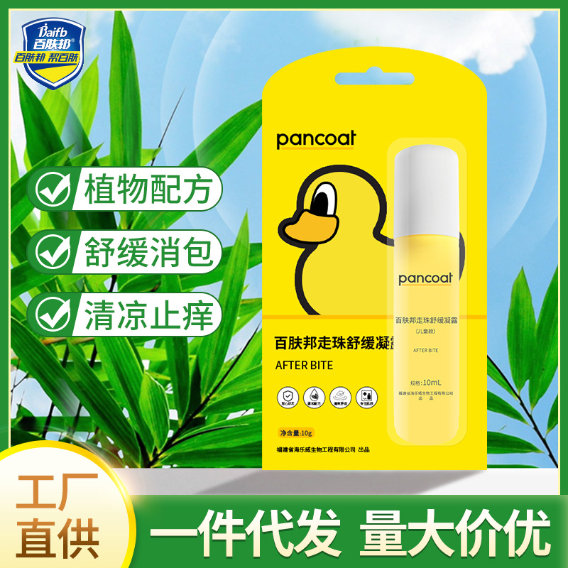 百肤邦止痒走珠冰露蚊虫叮咬驱蚊药膏儿童宝宝跳蚤咬止痒膏凝露