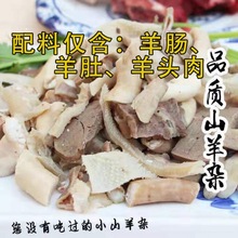 新日期清真羊杂羊肠羊肚羊头肉免切全熟无肝无肺羊杂商用一件代发