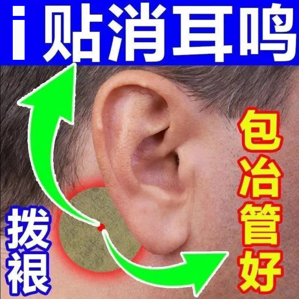 【3秒止耳鸣】耳鸣耳聋神经性听力下降耳背耳朵嗡嗡响尔康贴