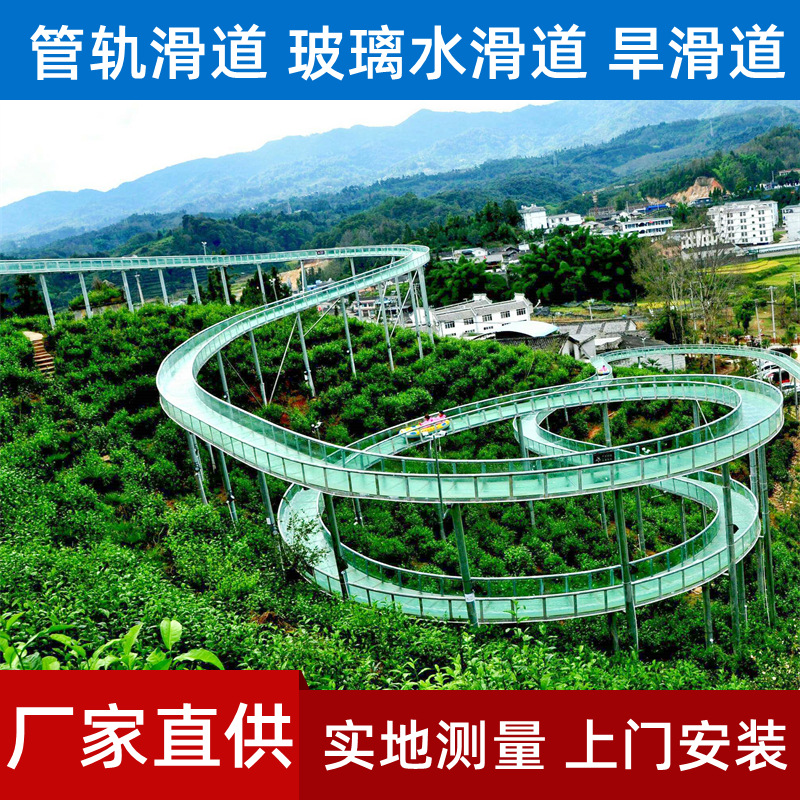 玻璃水滑道景区大型游乐设备 户外网红高空漂流滑道 上门安装